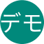 デモ　試し