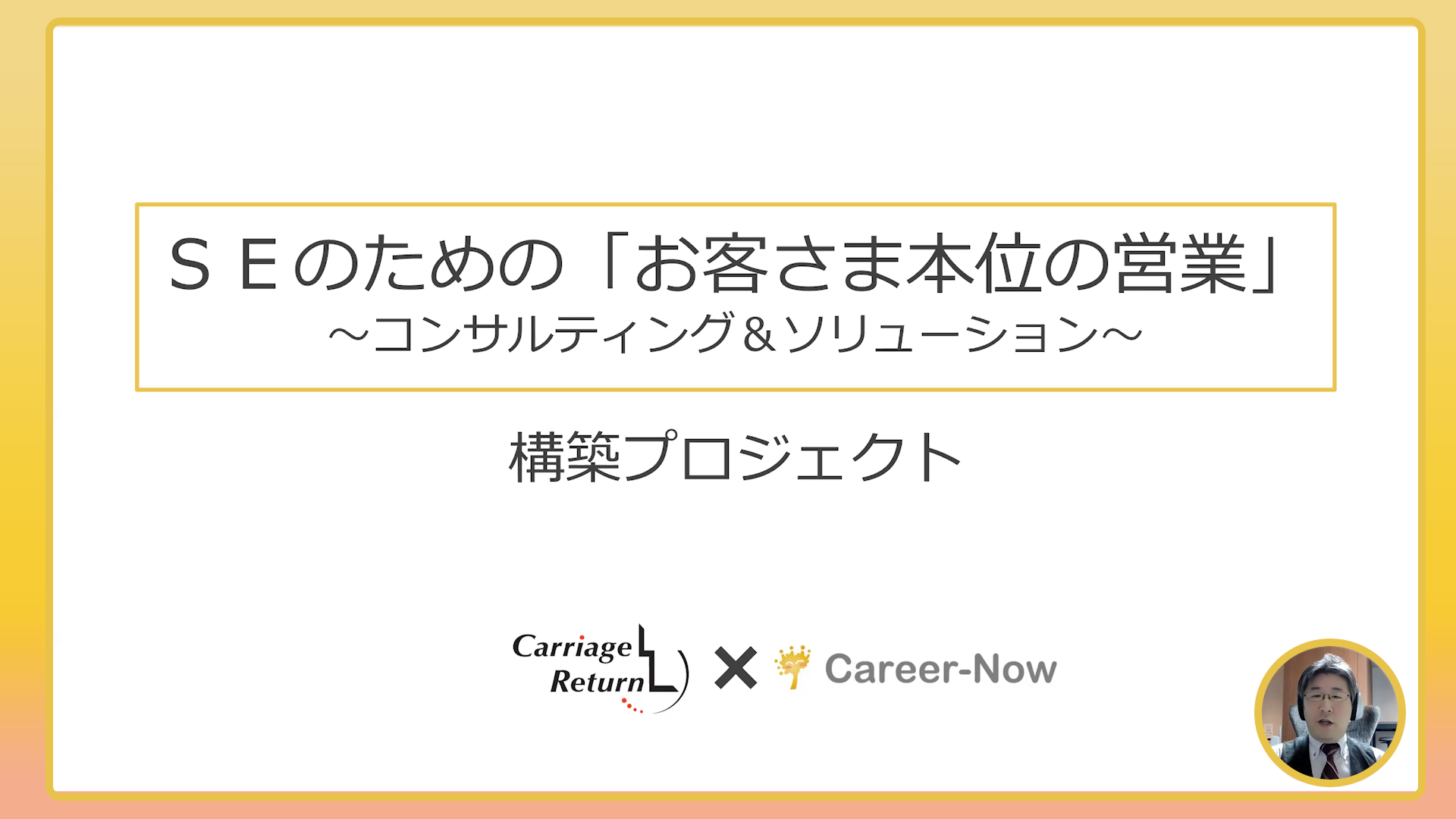 SEのための「お客様本位の営業」